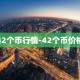 42个币行情-42个币价格