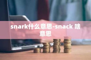 snark什么意思-snack 啥意思