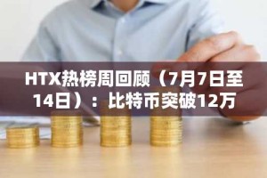 HTX热榜周回顾（7月7日至14日）：比特币突破12万美元，新上线资产表现亮眼