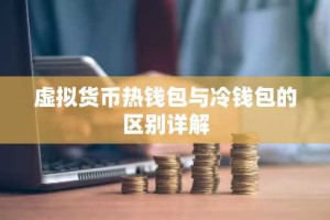 虚拟货币热钱包与冷钱包的区别详解