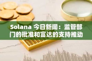 Solana 今日新闻：监管部门的批准和富达的支持推动 Solana 价格迈向 500 美元
