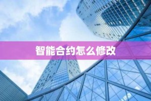 智能合约怎么修改