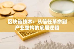 区块链技术：从信任革命到产业重构的底层逻辑