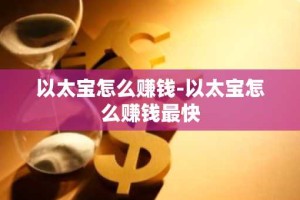 以太宝怎么赚钱-以太宝怎么赚钱最快