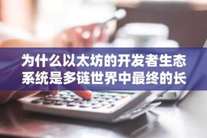 为什么以太坊的开发者生态系统是多链世界中最终的长期价值驱动力
