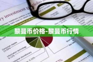 黎曼币价格-黎曼币行情