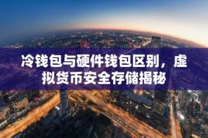 冷钱包与硬件钱包区别，虚拟货币安全存储揭秘