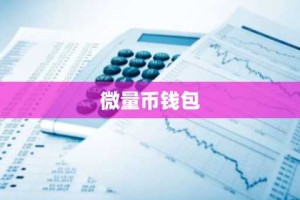 微量币钱包