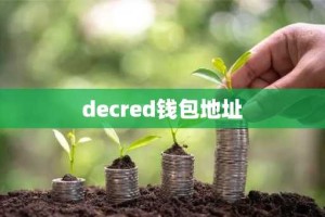 decred钱包地址