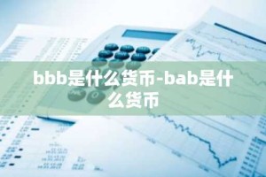 bbb是什么货币-bab是什么货币