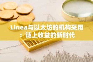 Linea与以太坊的机构采用：链上收益的新时代