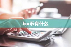 ico币有什么