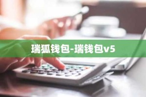 瑞狐钱包-瑞钱包v5