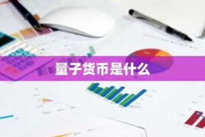 量子货币是什么