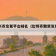 比特市币交易平台排名（比特币期货交易平台排名）