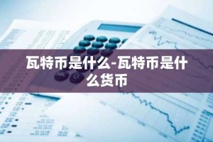 瓦特币是什么-瓦特币是什么货币