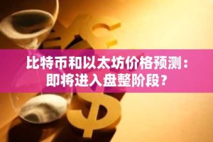 比特币和以太坊价格预测：即将进入盘整阶段？