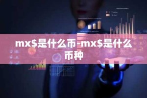 mx$是什么币-mx$是什么币种