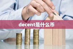 decent是什么币