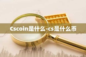 Cscoin是什么-cs是什么币