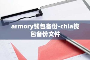 armory钱包备份-chia钱包备份文件