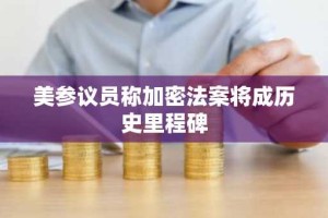 美参议员称加密法案将成历史里程碑