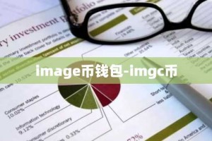 image币钱包-imgc币