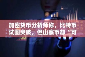 加密货币分析师称，比特币试图突破，但山寨币却“可能被抢走”