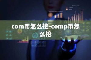 com币怎么挖-comp币怎么挖