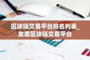 区块链交易平台排名列表_友盾区块链交易平台