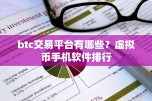 btc交易平台有哪些？虚拟币手机软件排行