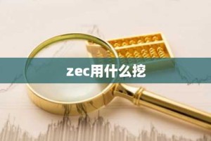 zec用什么挖