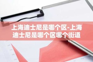 上海迪士尼是哪个区-上海迪士尼是哪个区哪个街道