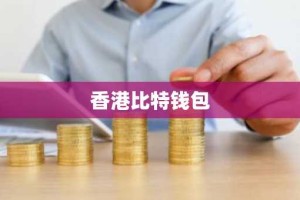 香港比特钱包