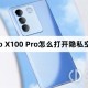 vivo X100 Pro如何开启隐私空间