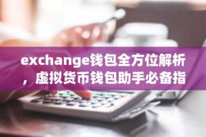 exchange钱包全方位解析，虚拟货币钱包助手必备指南