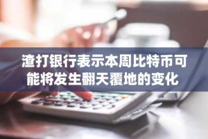 渣打银行表示本周比特币可能将发生翻天覆地的变化 | 美国加密货币新闻