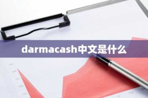 darmacash中文是什么