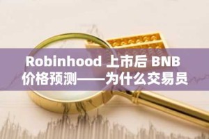 Robinhood 上市后 BNB 价格预测——为什么交易员称 MoonBull 是除 Solana 之外目前最值得购买的加密货币预售平台
