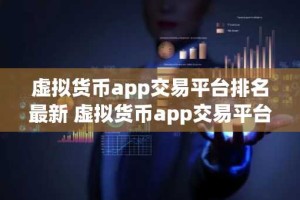 虚拟货币app交易平台排名最新 虚拟货币app交易平台app哪个好