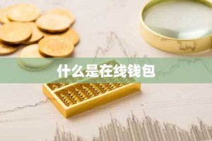 什么是在线钱包