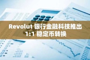 Revolut 银行金融科技推出 1:1 稳定币转换