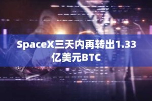 SpaceX三天内再转出1.33亿美元BTC