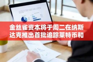 金丝雀资本将于周二在纳斯达克推出首批追踪莱特币和 HBAR 的美国 ETF