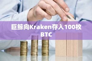 巨鲸向Kraken存入100枚BTC