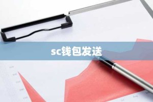 sc钱包发送