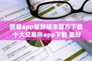 欧意app最新版本官方下载 十大交易所app下载 最好的