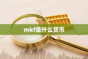 mkf是什么货币