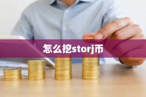 怎么挖storj币