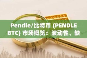 Pendle/比特币 (PENDLEBTC) 市场概览：波动性、缺口和背离